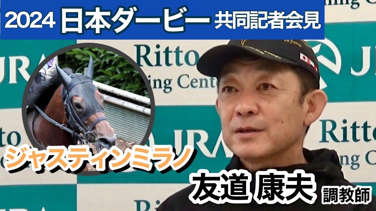 【日本ダービー2024】過去３頭より優秀！？皐月賞馬ジャスティンミラノで４度目のダービー制覇狙う友道調教師「自分から競馬を作れることが（過去のダービー馬）３頭より優れている」…ＪＲＡ共同記者会見