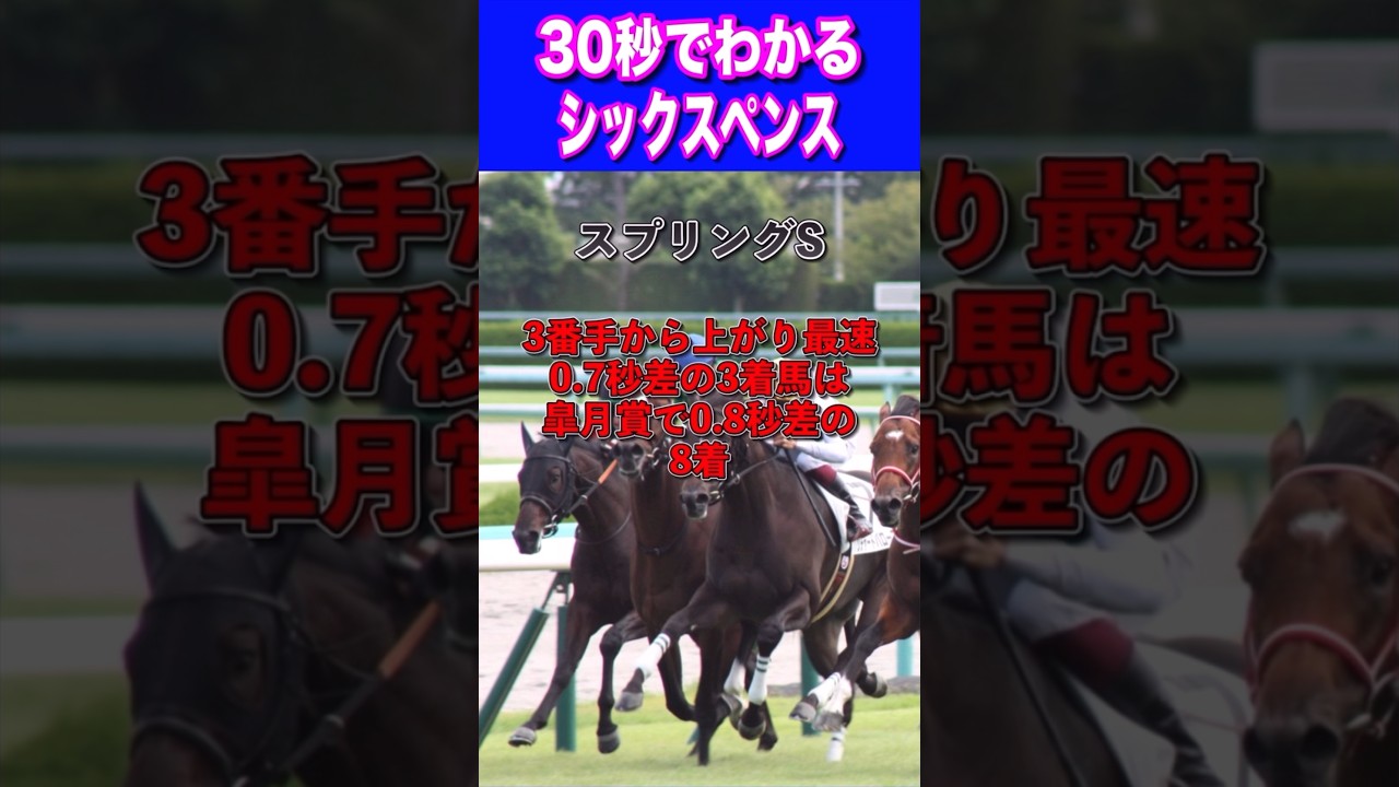【日本ダービー2024】30秒でわかるシックスペンス