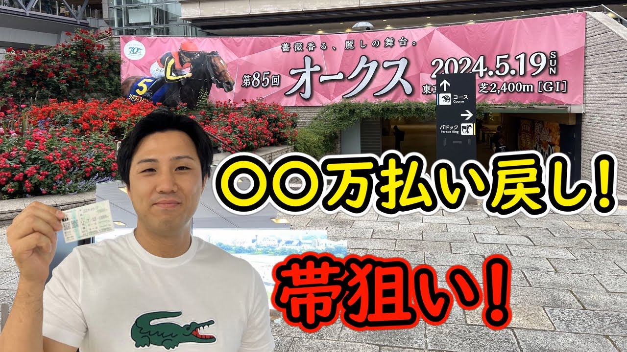 2024優駿牝馬（オークス）初めての指定席で高額配当狙ってチューニング代を稼げるのか？！