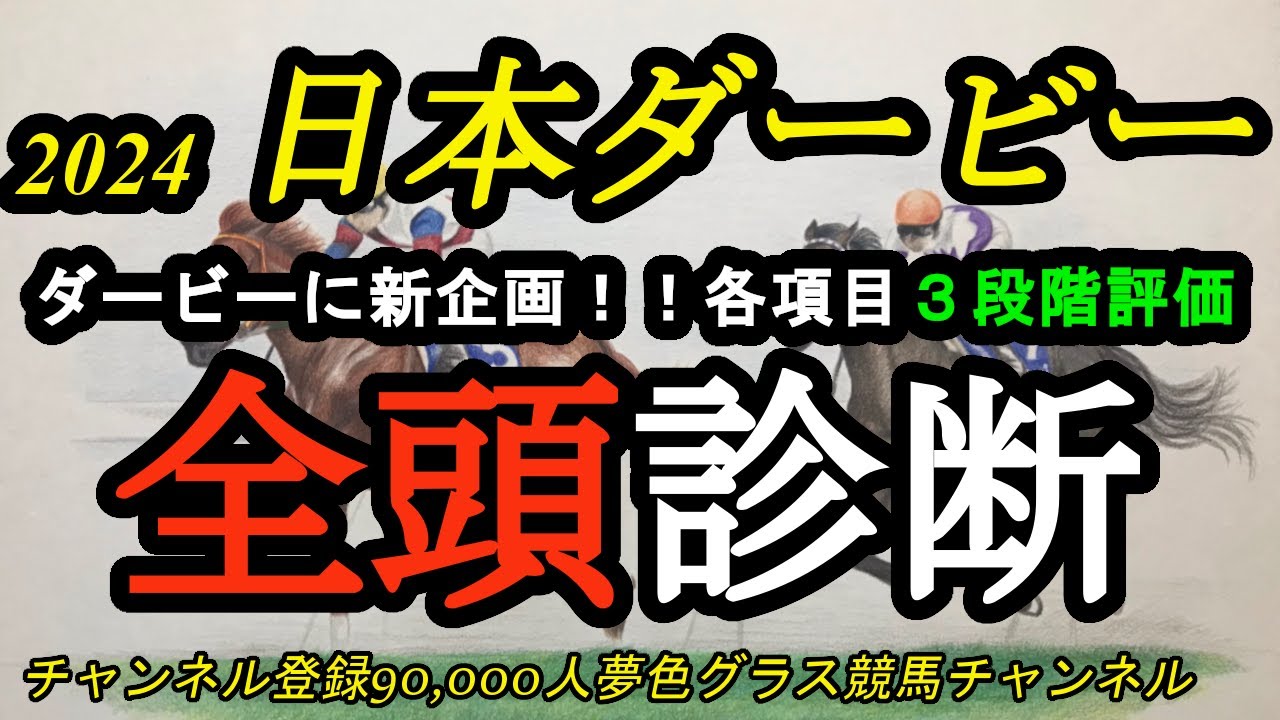 【全頭診断】2024日本ダービー！全出走馬を項目に分けて3段階評価！夢色グラスの新企画！