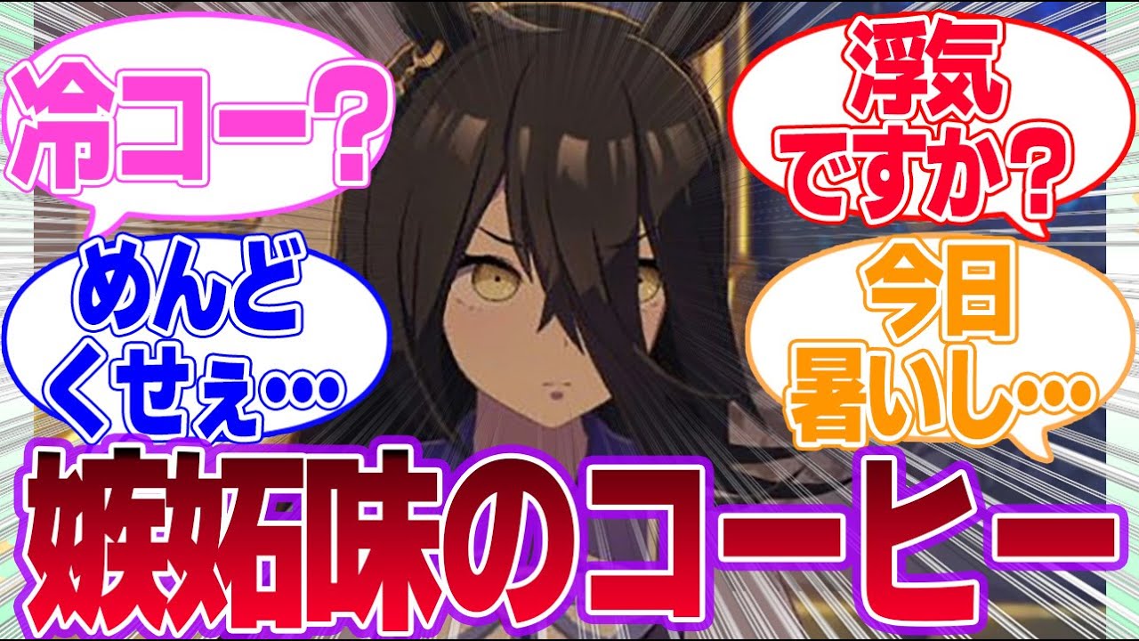 カフェにアイスコーヒー要求したら浮気判定してきそうに対するみんなの反応集【マンハッタンカフェ】【ウマ娘プリティーダービー】