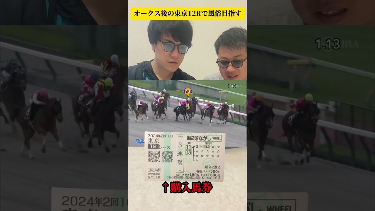 【競馬】オークス2024後の12レースで大穴三連複的中してソー〇行く動画　#shorts   #オークス2024   #競馬ライブ