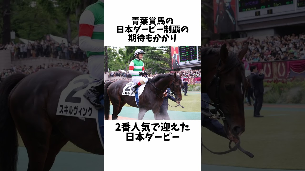 【幻のダービー馬】スキルヴィング#競馬 #競馬予想 #shorts #日本ダービー2023