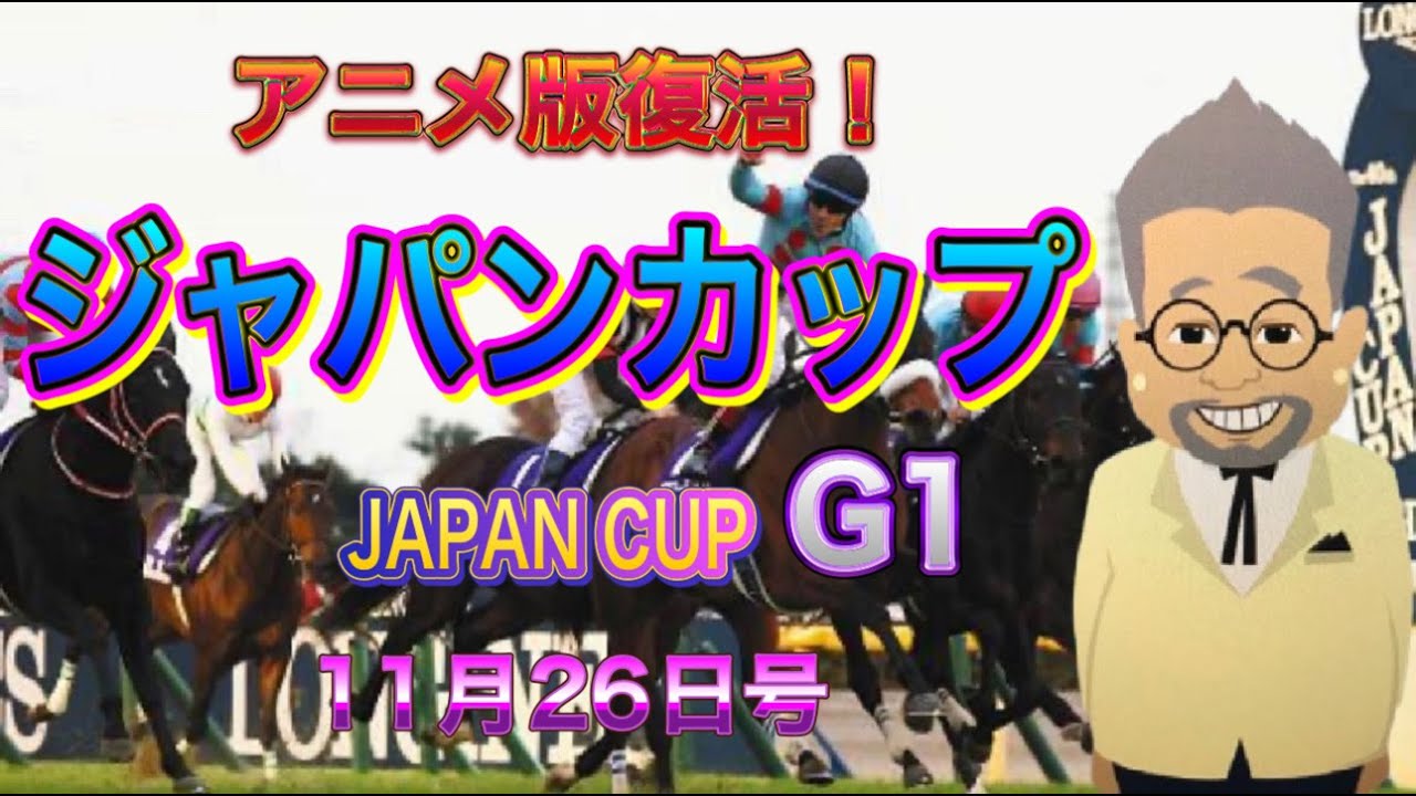 【ジャパンカップ】先行配信メンバー限定版！久々のアニメバージョン！馬トーーク！りんすさんのジャパンカップ！