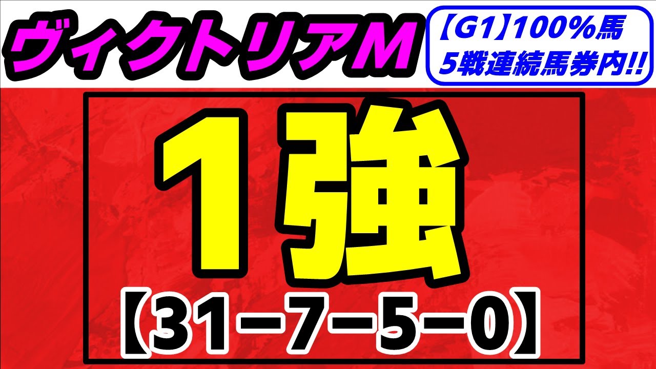 【 ヴィクトリアマイル 2024 】美味しすぎる！最高の条件！（31-7-5-0）狙うのは この馬！