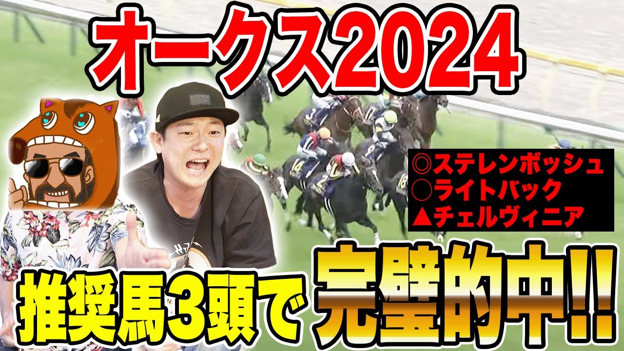【オークス2024】推奨馬3頭が1〜3着で完璧的中！2週連続的中でダービーへ！！