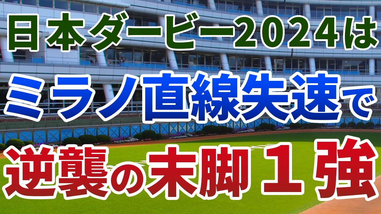 日本ダービー2024【絶対軸1頭】公開！ジャスティンミラノを逆転する可能性大！東京・距離延長プラスの確信の１強は？