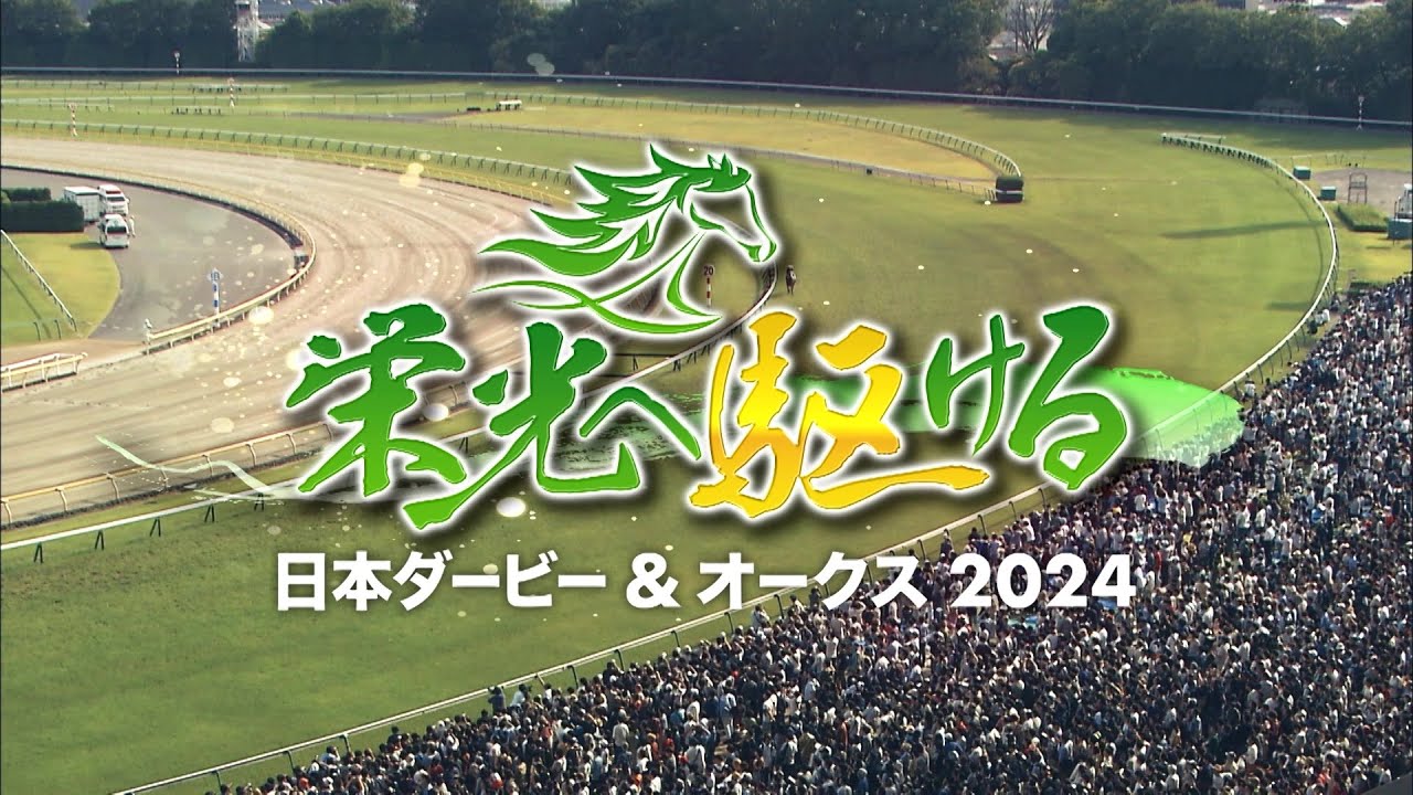 【公式】栄光へ駆ける 日本ダービー＆オークス2024