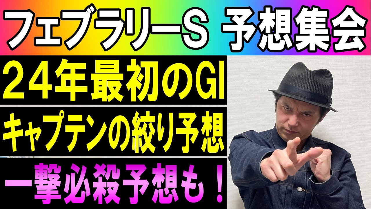 #フェブラリーS 予想集会  くず競馬 ２月１７日