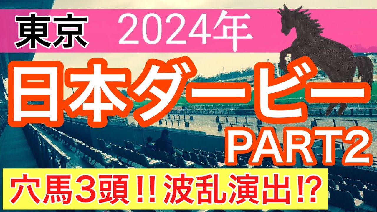 【日本ダービー2024】競馬予想PART2(2024年競馬予想192戦118的中)