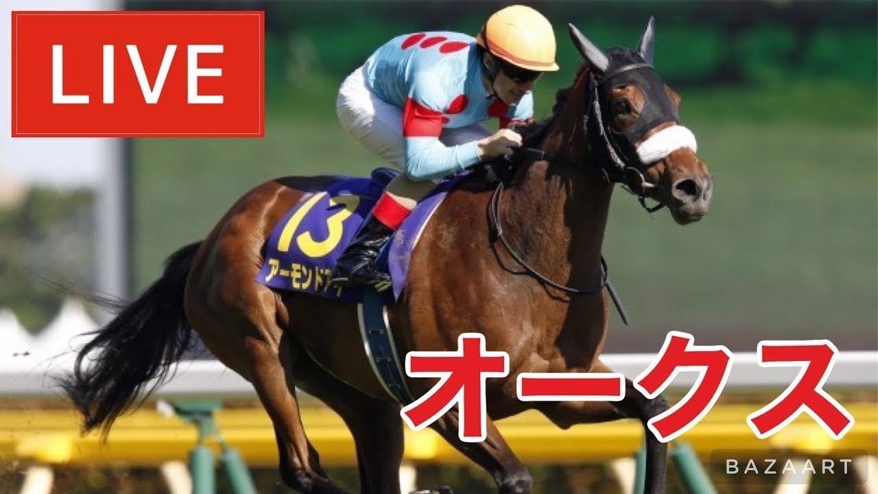 【競馬中継】優駿牝馬 (オークス)！ ～予想バトル開催中～