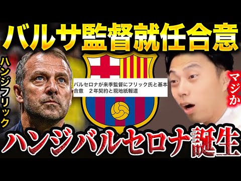 【レオザ】バンジフリックがバルセロナと合意！合うと思う？【レオザ切り抜き】