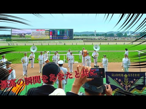 【最高の瞬間】東京競馬場 優駿牝馬・オークス G1のファンファーレを聴きたい。今週は日本ダービーですよ。あとボートレースオールスターも