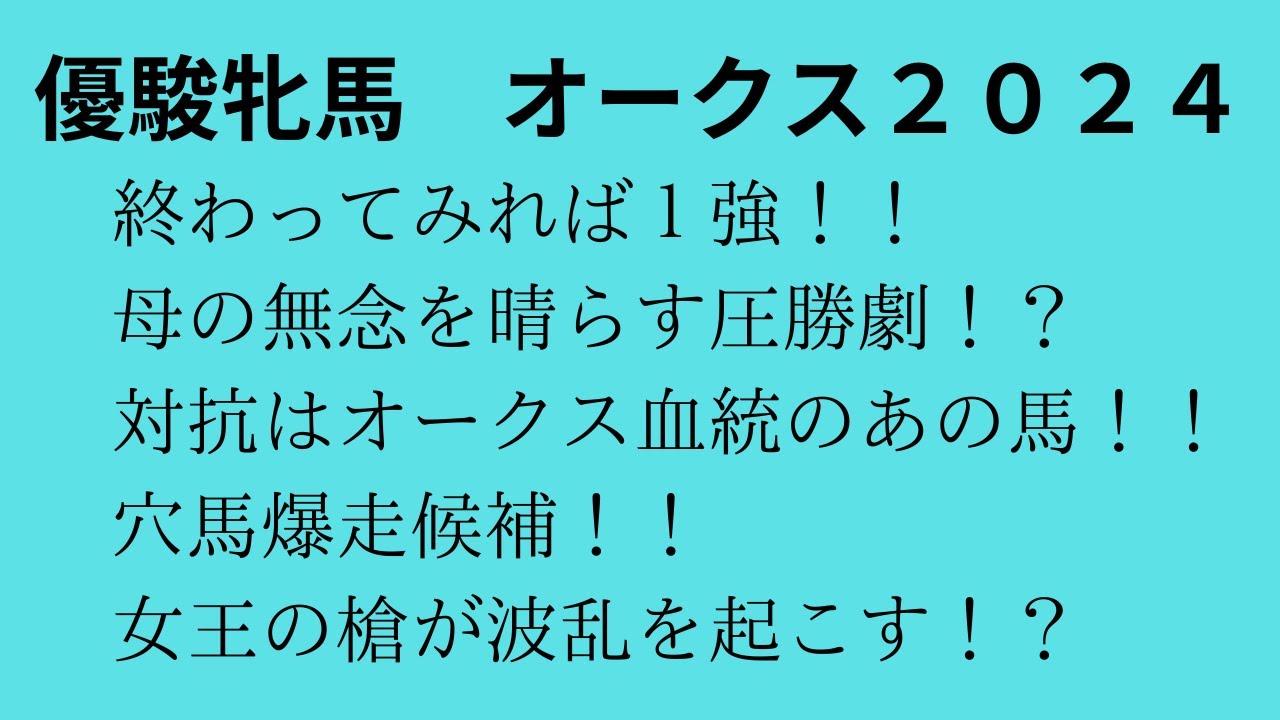 優駿牝馬オークス２０２４予想