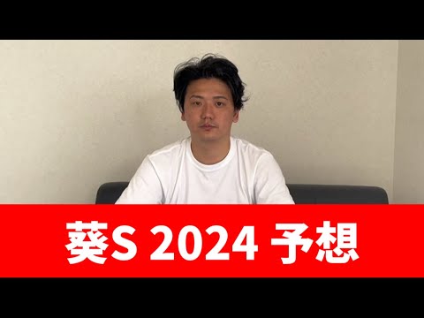 【葵ステークス2024】【予想】今週も期待値高い馬います