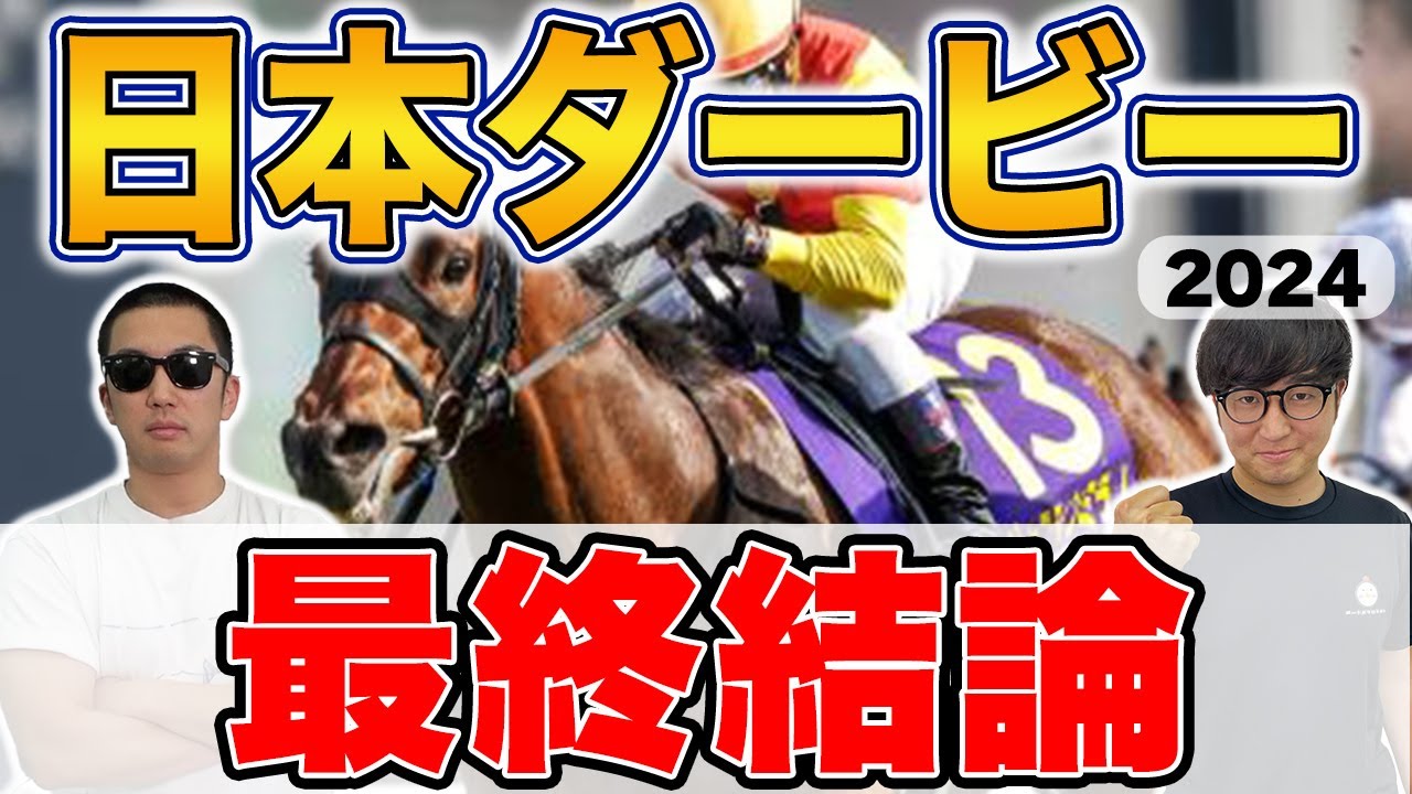 【日本ダービー2024予想】自信の穴馬で２年連続100万円獲得へ！！５年連続ダービー本命連帯男が本命馬を大公開！！