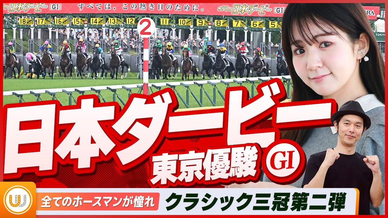 【日本ダービー（東京優駿）】“最も幸運に恵まれた馬が勝つ” 競馬の祭典をガチ予想！『キャプテン渡辺の自腹で目指せ100万円！』5月25日（土）16:15頃〜 LIVE配信