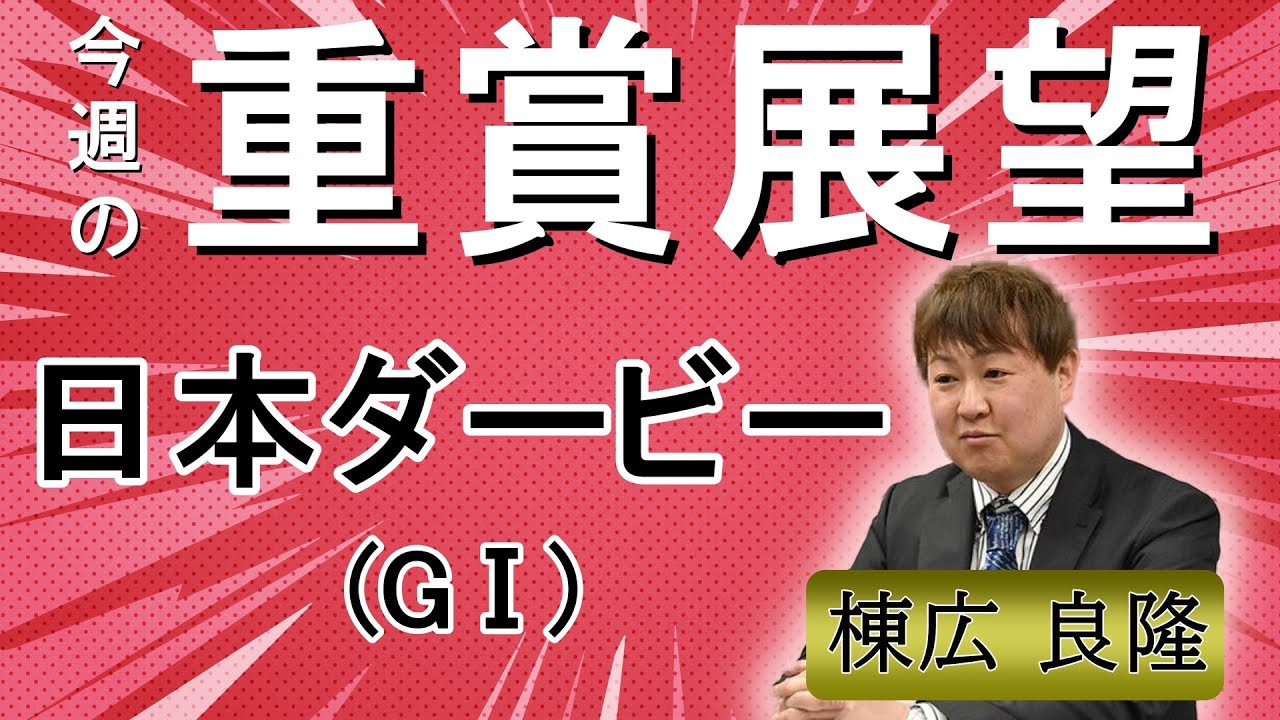 棟広良隆の重賞展望！#東京優駿 (GⅠ)