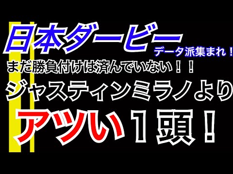 【日本ダービー】ジャスティンミラノよりアツい1頭