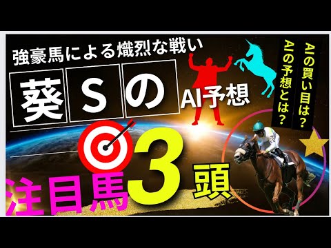 【葵ステークス2024】【AI予想】葵SのAIの本命は〇〇！！穴馬は〇〇！AIはどんな買い方をする？葵ステークス 2024の予想！AIはどんな展開になると予想する？