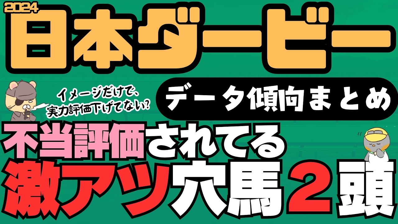 【日本ダービー2024激走馬攻略】東京芝2400ｍで上昇しそうな”隠れ穴馬”とは？【競馬予想】