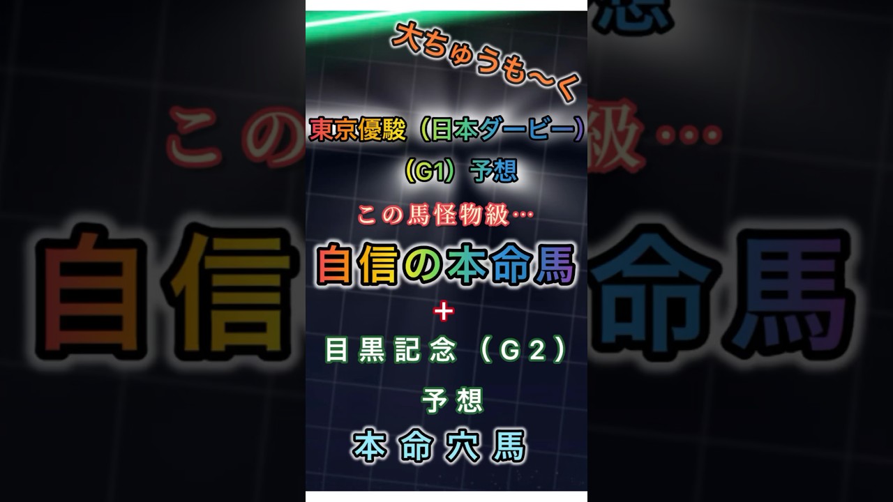 【2024東京優駿（日本ダービー）G1予想】超絶自信あり！この馬怪物級！#競馬 #競馬予想 #日本ダービー2024 #東京優駿 #目黒記念 #shorts