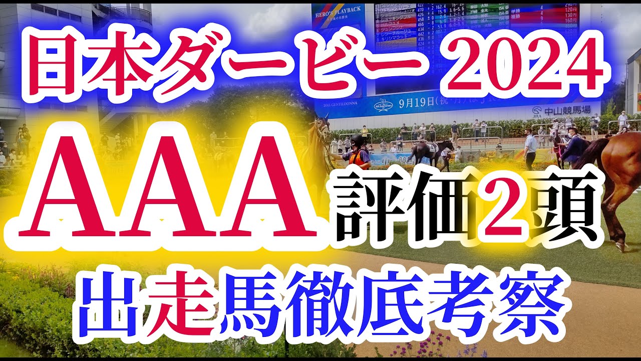 【日本ダービー2024】無敗の2冠制覇を目指すジャスティンミラノが東京替わりでさらなる真価を発揮！？日本ダービーの出走予定馬を徹底考察！