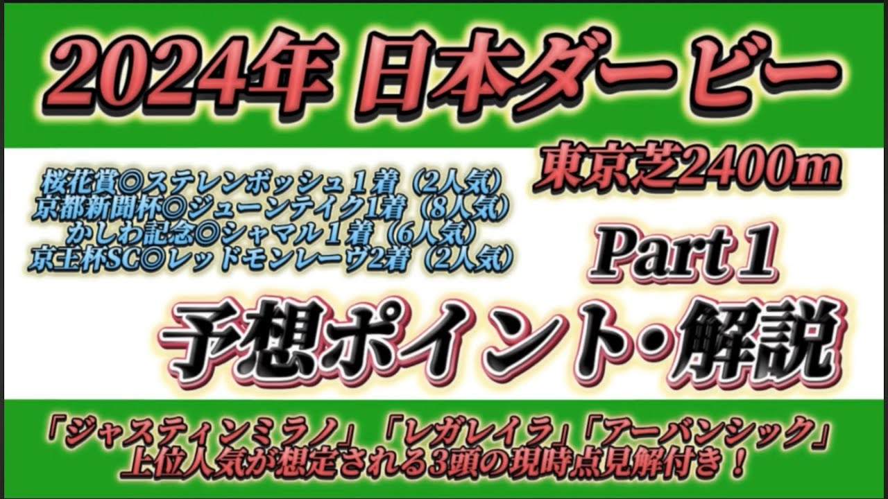 2024東京優駿（日本ダービー）予想ポイント･解説Part1