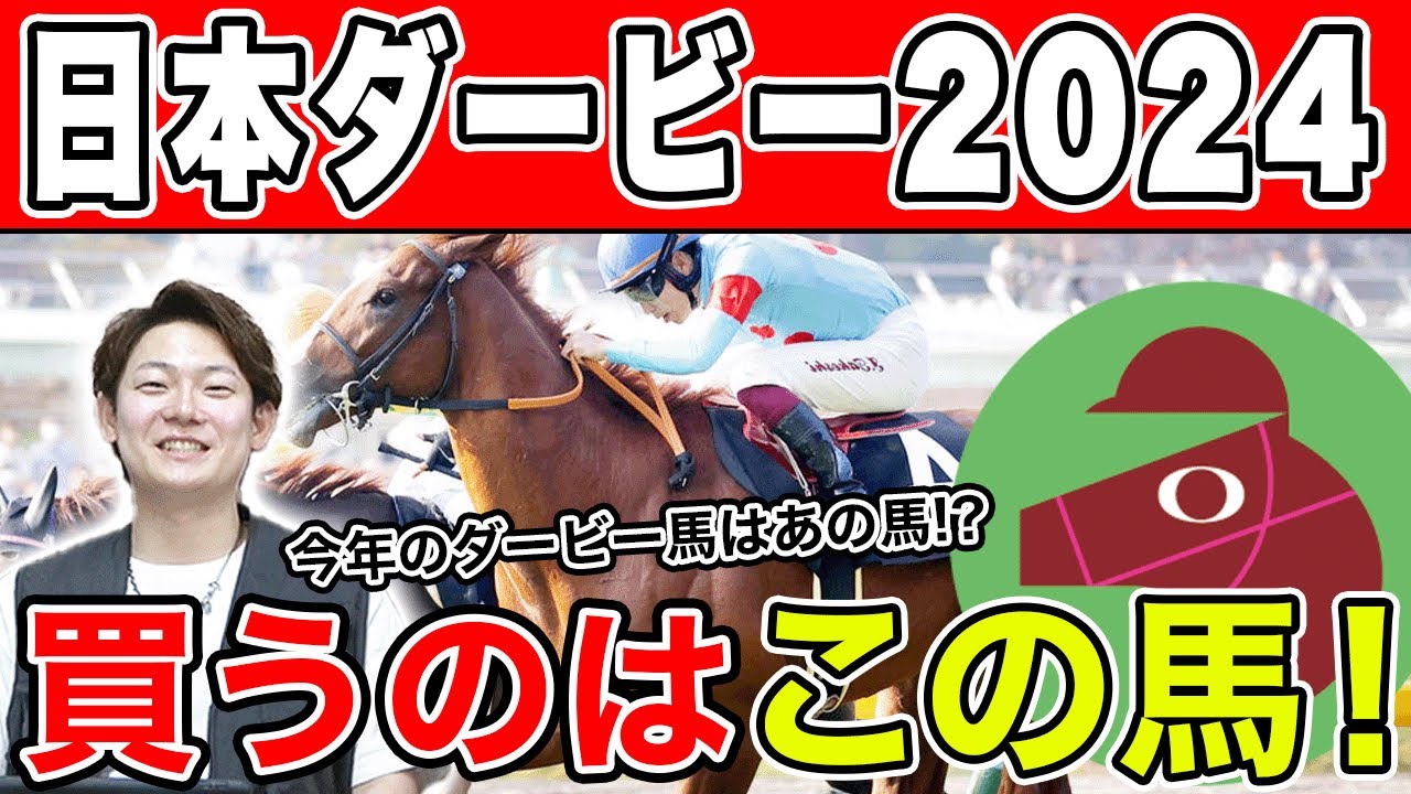 【日本ダービー2024・予想】3週連続でG1的中なるか！？自信のある本命から穴馬までを大公開！