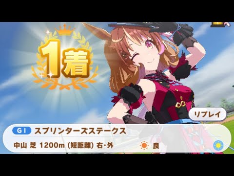 【ウマ娘】ノースフライト/スプリンターズステークス(シニア級・中山芝1200m)1着
