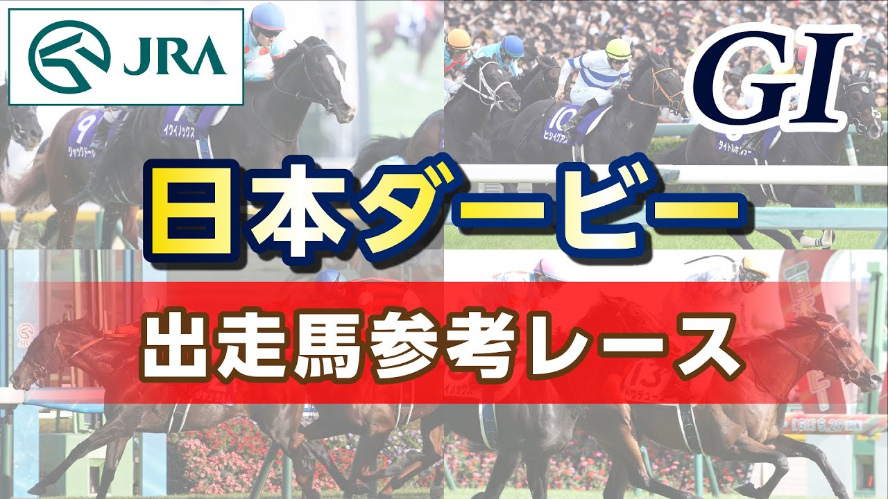 【参考レース】2024年 日本ダービー｜JRA公式