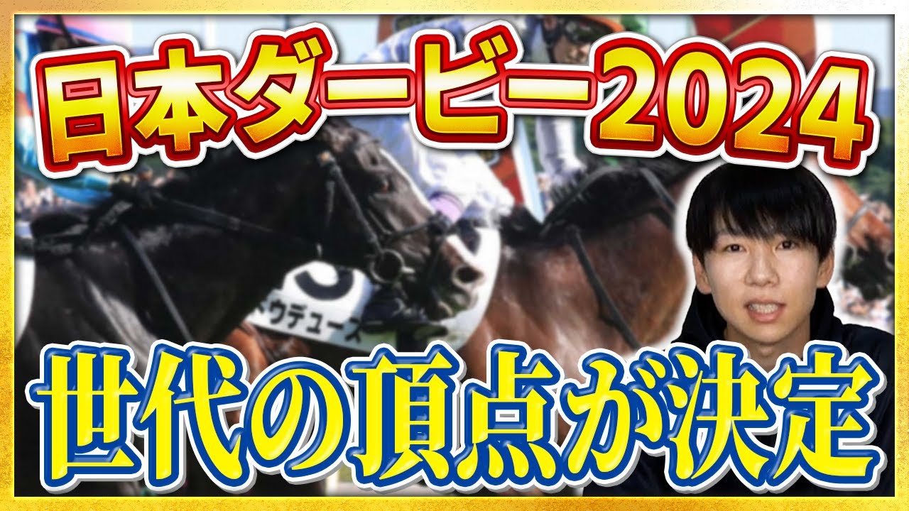 【日本ダービー2024 予想】世代最強はどの馬か！？本命馬はここメイチの中穴馬！！