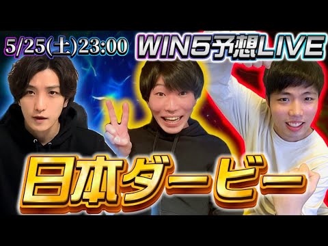 WIN5予想LIVE(日本ダービー)