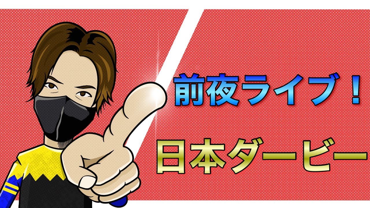 【日本ダービー(東京優駿)】前夜配信！ダービーを言える範囲内で予想してみる。