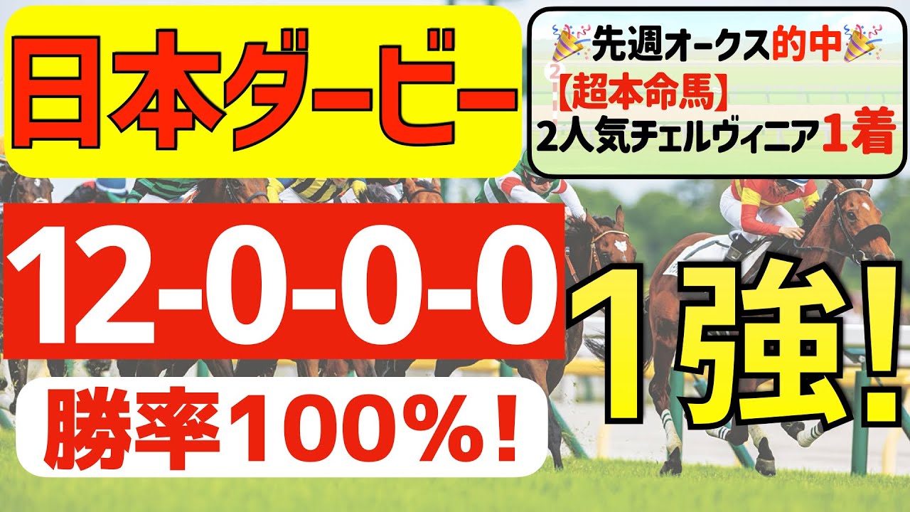 【日本ダービー2024】渾身の１強「12-0-0-0」勝率100％の鉄板データ発見！先週オークス◎チェルヴィニア①着的中の私馬ん福が選ぶ軸１頭はコレ！