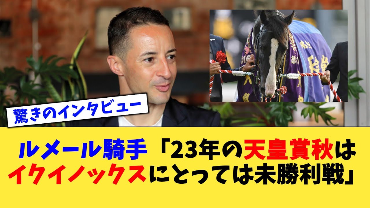 【競馬】ルメール「23年の天皇賞秋はイクイノックスにとっては未勝利戦みたいなもの」【反応集】