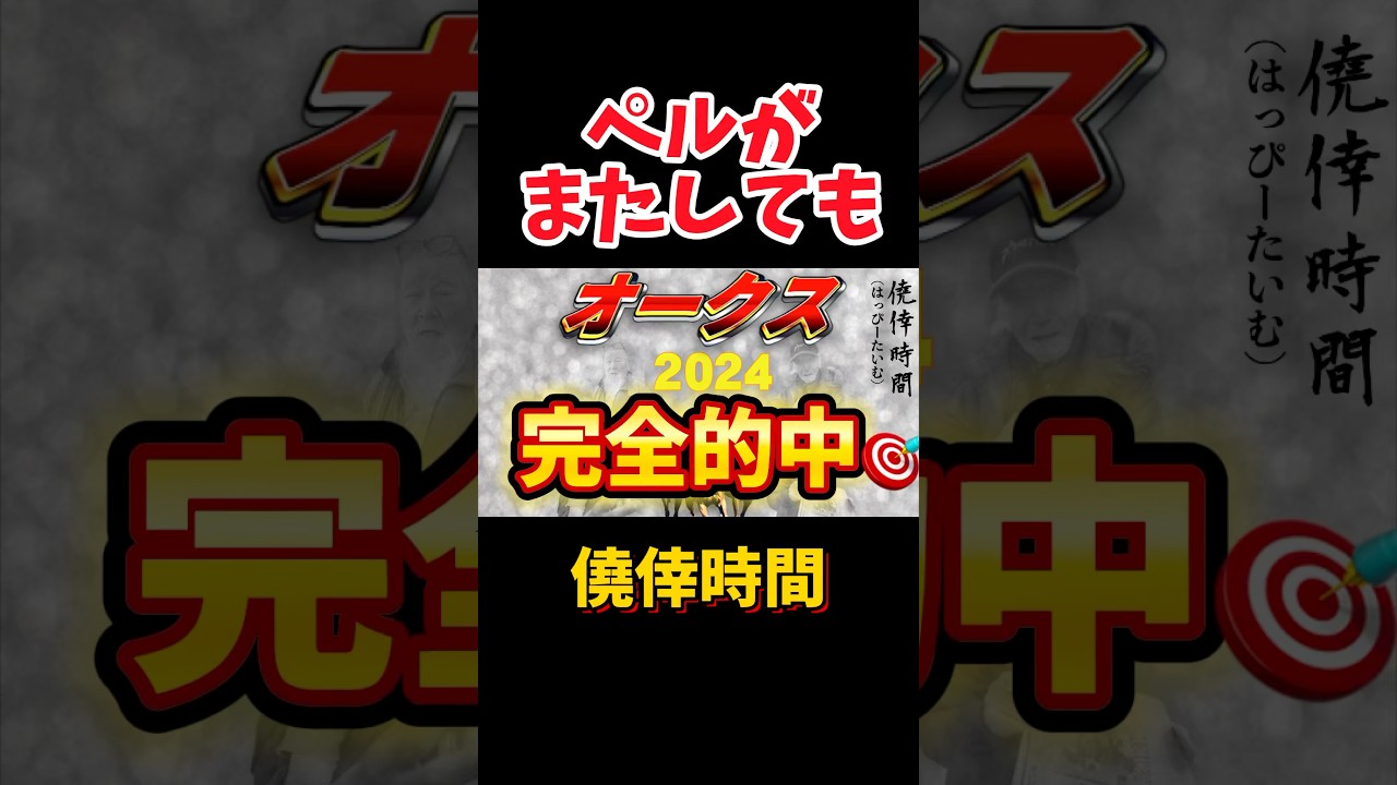 2024優駿牝馬❗️ペルが今年もまたやりました❗️#ライトバック #チェルヴィニア #オークス