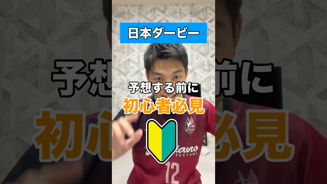 【初心者必見🔰】日本ダービー2024#競馬予想 #日本ダービー #shorts
