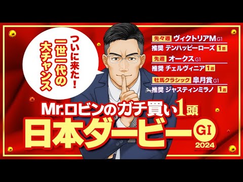 【日本ダービー 2024】悲願達成の時が来た！2週連続でG1勝ち馬推奨Mr.ロビンが選んだ「ダービー馬に一番近い」勝負の1頭
