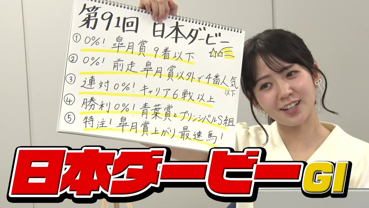 【日本ダービー】冨田アナのチョイ足しキーワード『0%！皐月賞9着以下、勝利0%！青葉賞とプリンシパルS』