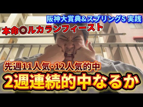 【高松宮記念へ】ハナ差の激戦！漢は黙って3連単【阪神大賞典】