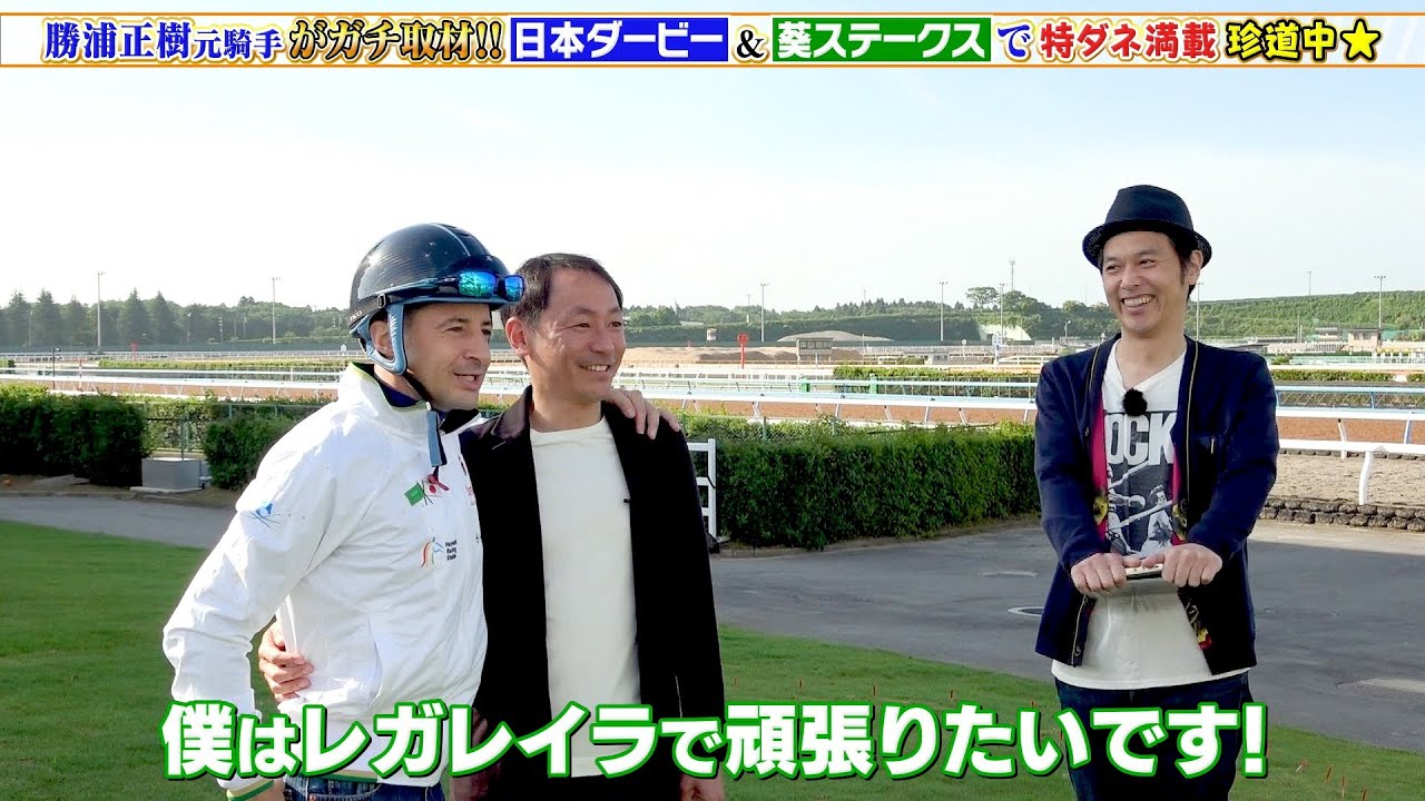 【特ダネ満載】勝浦正樹元騎手がレポーターに初挑戦！「日本ダービー」ガチ取材！C.ルメール騎手「レガレイラは東京コースも合う」