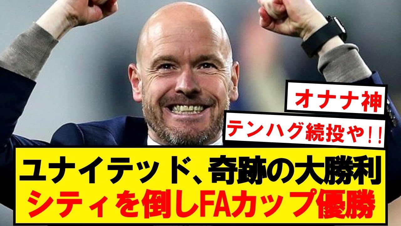 【奇跡の優勝】マンチェスターユナイテッド、まさかのシティに勝利でFAカップを制す！！！！