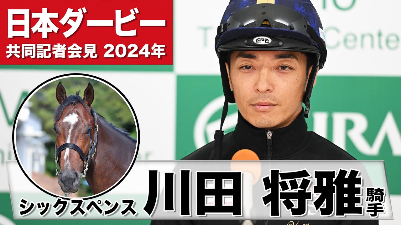 【日本ダービー2024】シックスペンス・川田将雅「ポテンシャルの高い馬」「国枝先生、厩舎にダービーの称号を届けたい」《JRA共同会見》