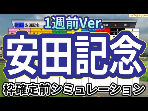 【安田記念2024】【1週前Ver.】ウイポ枠確定前シミュレーション ロマンチックウォリアー ソウルラッシュ セリフォス ナミュール パラレルヴィジョン #2738