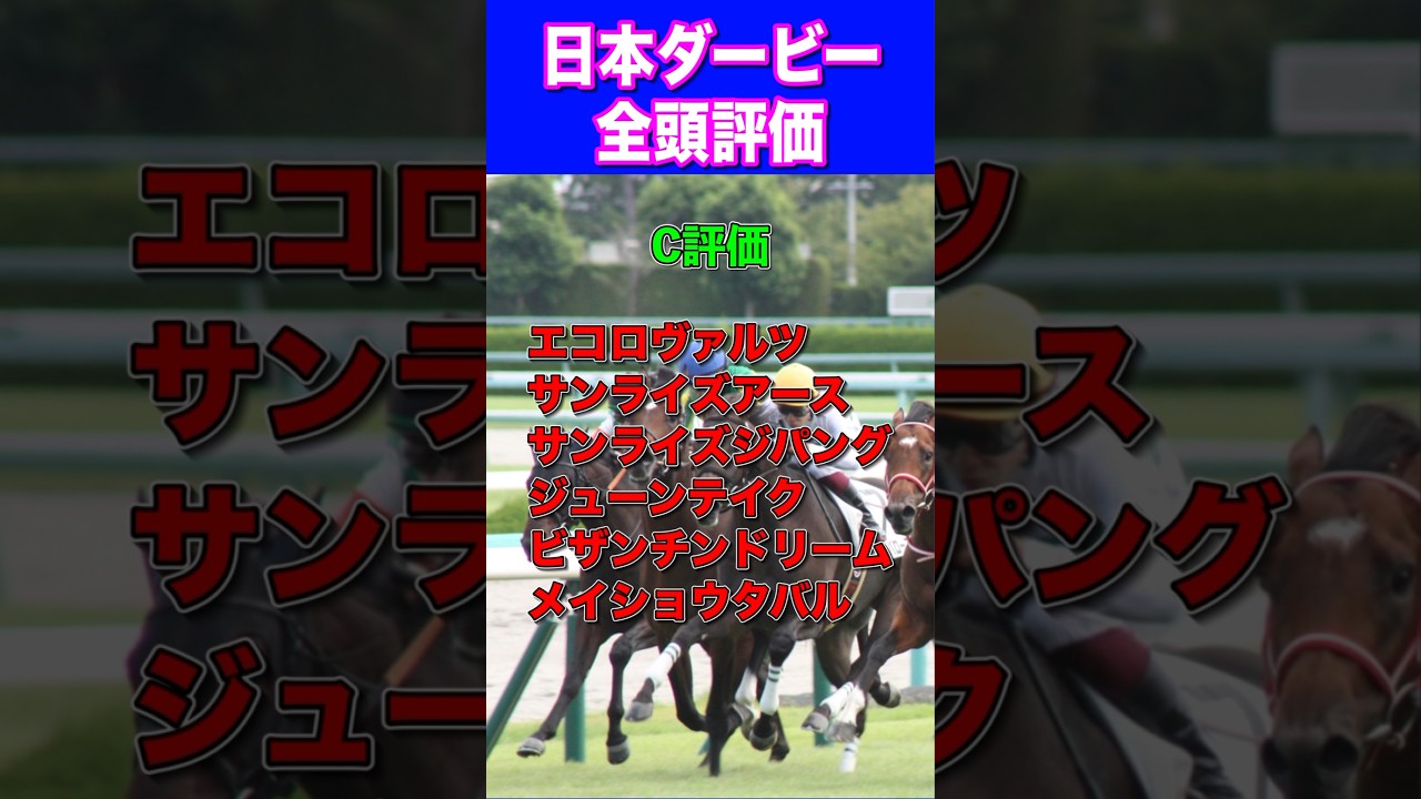 【日本ダービー2024全頭評価】オークスSーSーA決着🔥