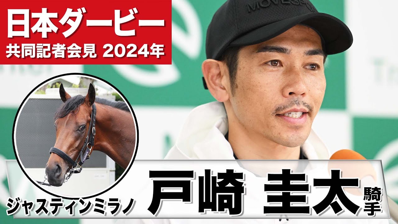 【日本ダービー2024】ジャスティンミラノ・戸崎圭太「1人ではなく康太と一緒に戦っている」「ダービーは一番勝ちたいレース」《JRA共同会見》