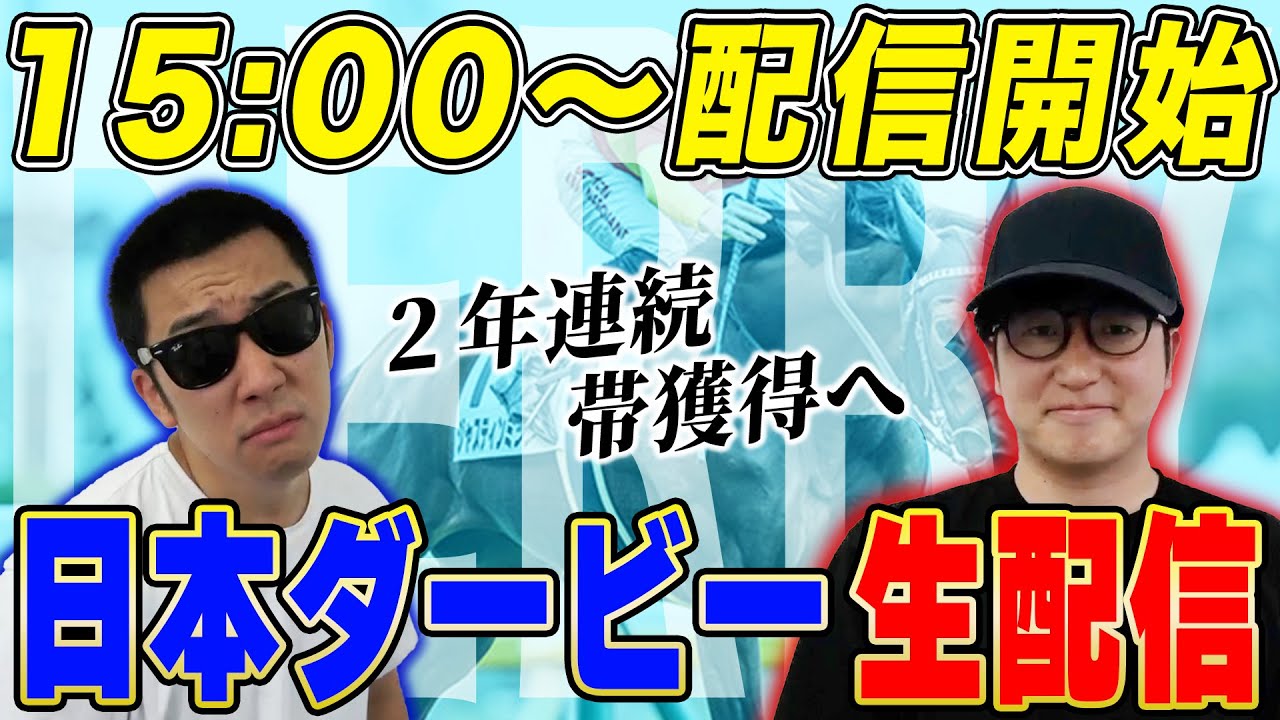 【日本ダービーLIVE】生配信で「帯」獲ります！！自信の予想を大公開！！【50万人突破記念】