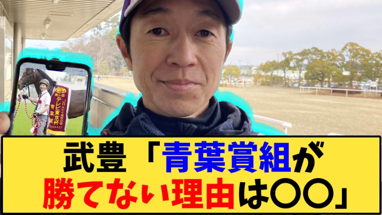 【競馬】｢武豊「青葉賞組が   勝てない理由は〇〇」」に対する反応【反応集】