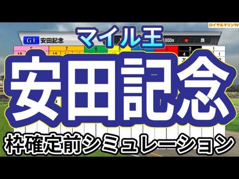 【安田記念2024】ウイポ枠確定前シミュレーション ロマンチックウォリアー ソウルラッシュ セリフォス ナミュール パラレルヴィジョン #2748